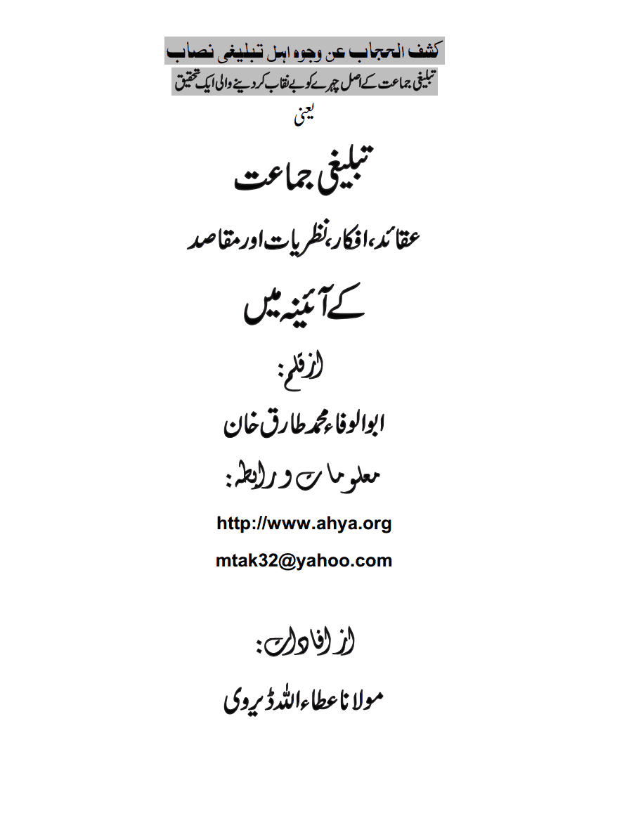 تبلیغی جماعت [ عقائد، افکار، نظریات اور مقاصد کے آئینہ میں ]